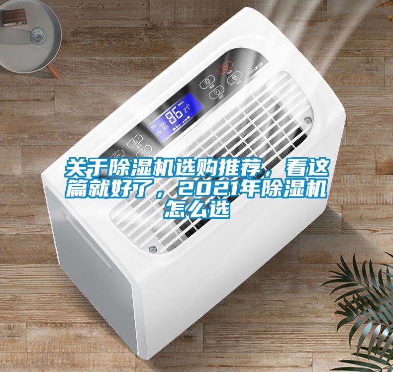 關(guān)于除濕機選購推薦，看這篇就好了，2021年除濕機怎么選