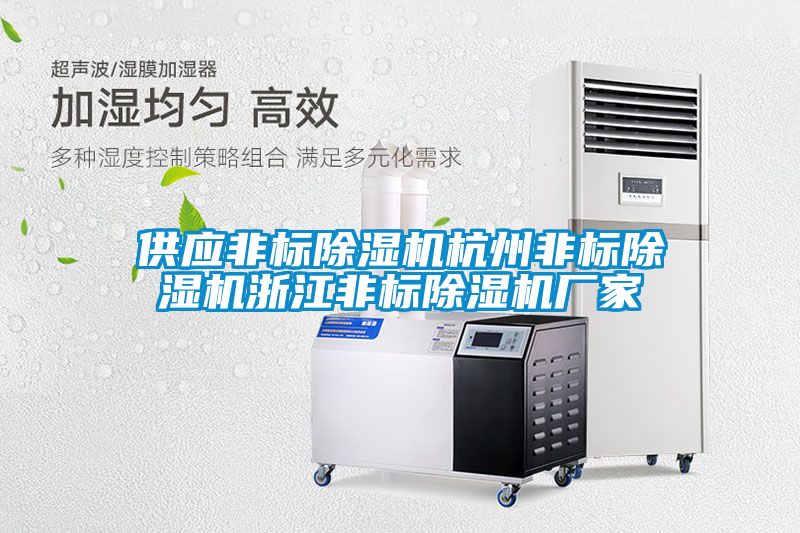 供應(yīng)非標除濕機杭州非標除濕機浙江非標除濕機廠家