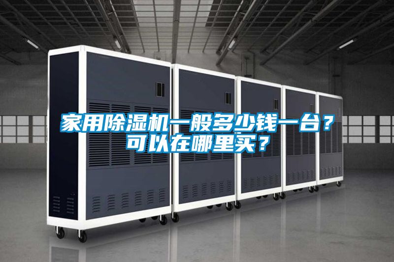 家用除濕機一般多少錢一臺？可以在哪里買？