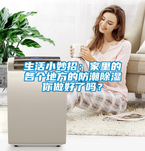 生活小妙招：家里的各個地方的防潮除濕你做好了嗎？