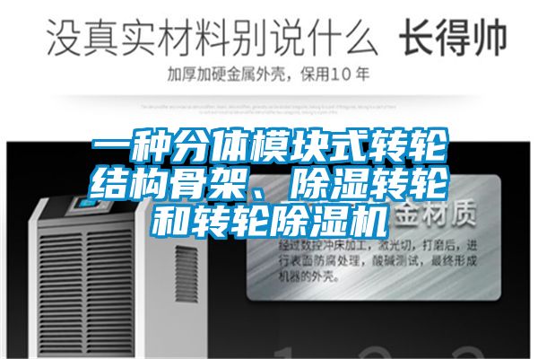 一種分體模塊式轉輪結構骨架、除濕轉輪和轉輪除濕機