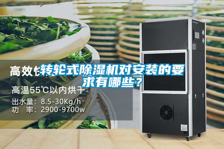 轉輪式除濕機對安裝的要求有哪些？