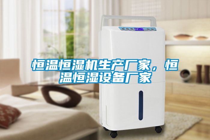 恒溫恒濕機生產廠家，恒溫恒濕設備廠家