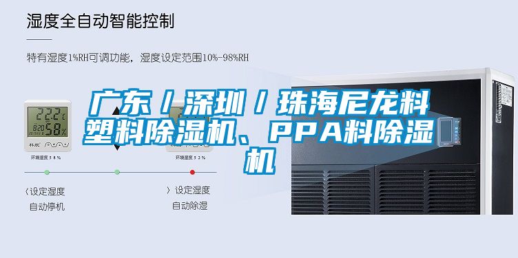 廣東／深圳／珠海尼龍料塑料除濕機、PPA料除濕機