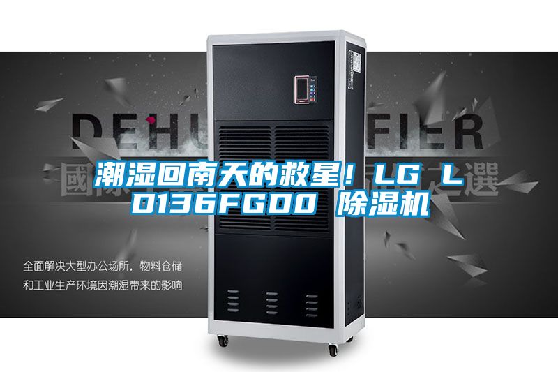 潮濕回南天的救星！LG LD136FGD0 除濕機(jī)