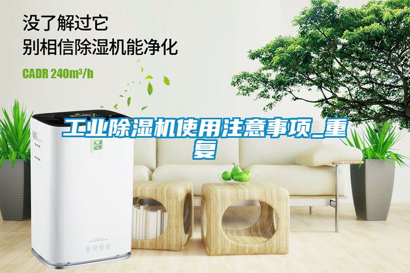 工業(yè)除濕機(jī)使用注意事項_重復(fù)