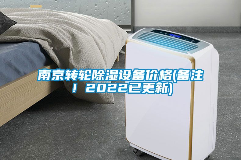 南京轉輪除濕設備價格(備注！2022已更新)